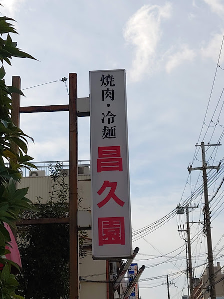 堺　焼肉　昌久園