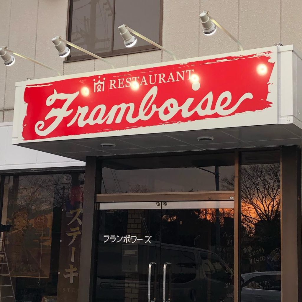 フランボワーズ 泉大津市