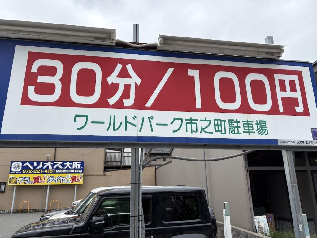 ワールドパーク市之町駐車場