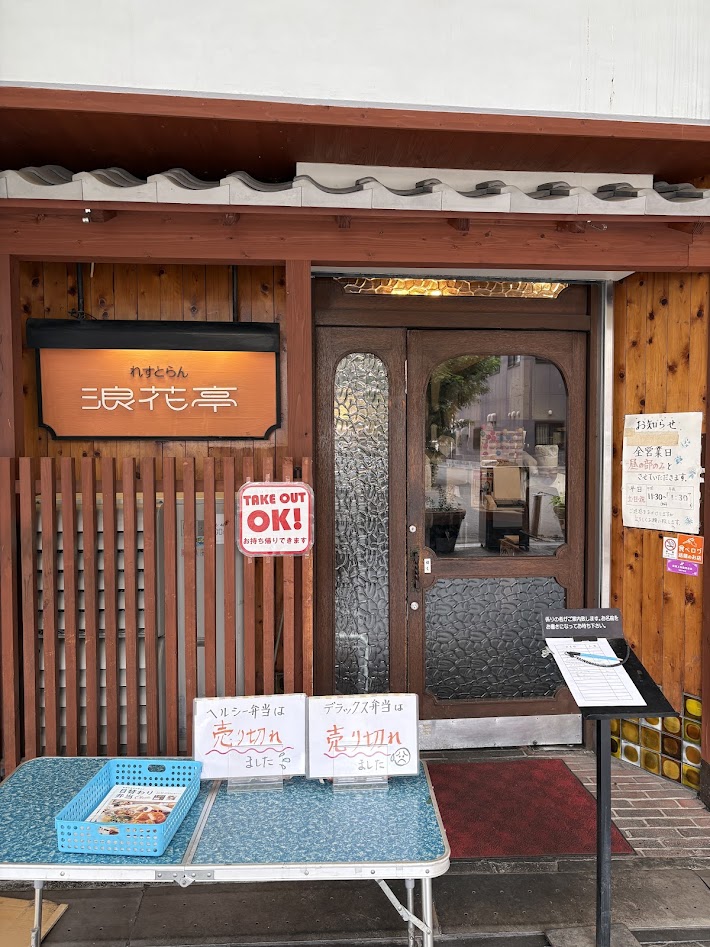堺 れすとらん 浪花亭