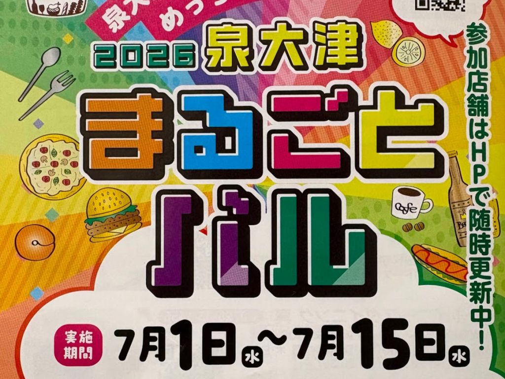 泉大津　まるごとバル