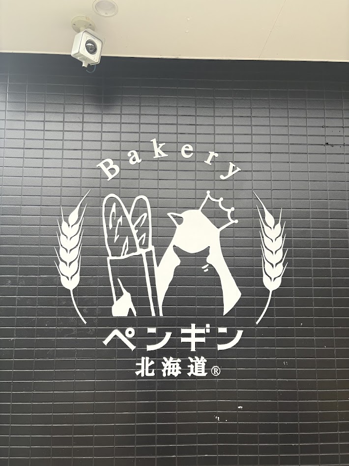 ペンギンベーカリー 堺泉北店 クチコミ