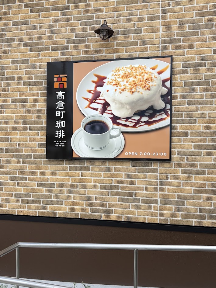 高倉町珈琲 岸和田店 メニュー クチコミ