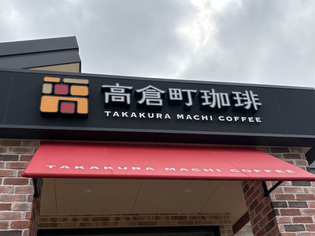 高倉町珈琲 岸和田店 メニュー クチコミ