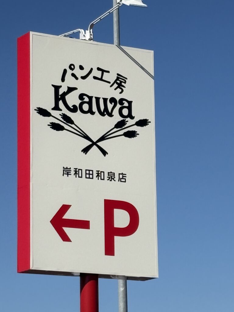 パン工房カワ 岸和田和泉店 クチコミ