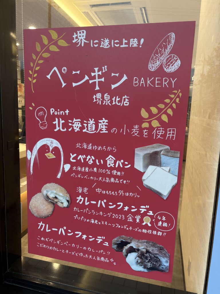 ペンギンベーカリー 堺泉北店 クチコミ