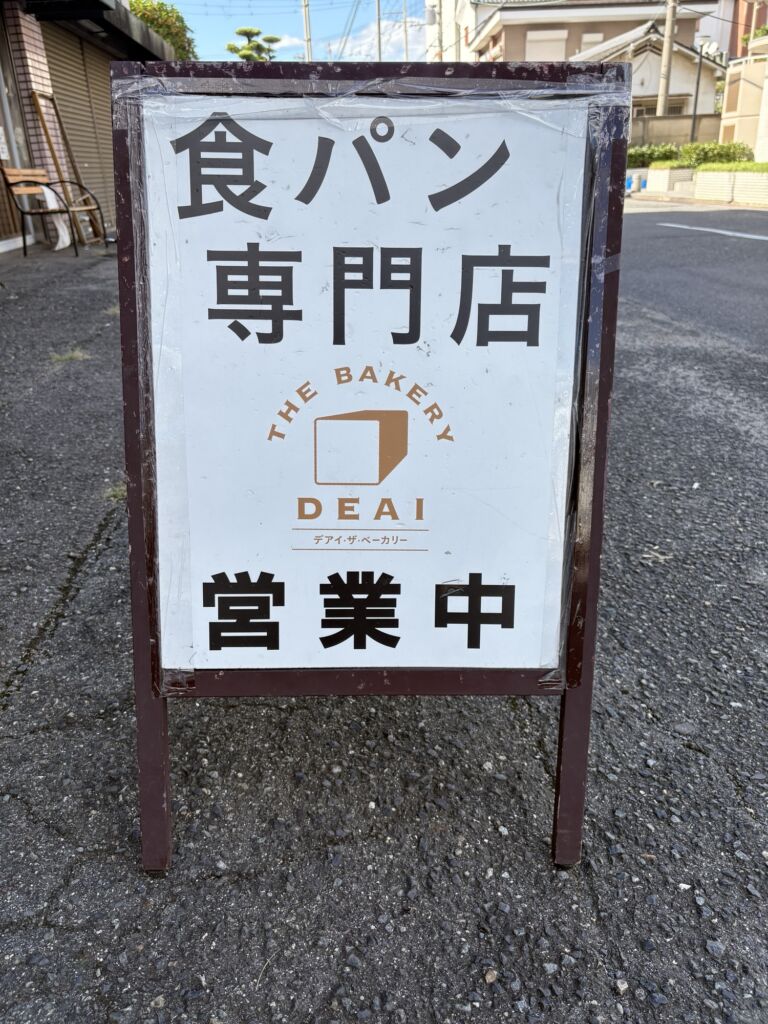 デアイザベーカリー 和泉店 クチコミ フルーツサンド